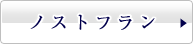 ノストフラン